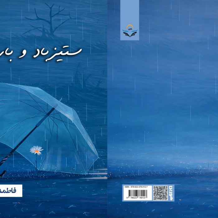 کتاب ستیز باد و باران