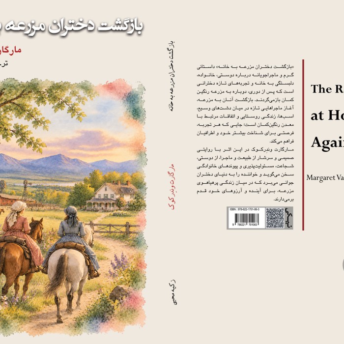 کتاب دختران مزرعه دوباره در خانه
