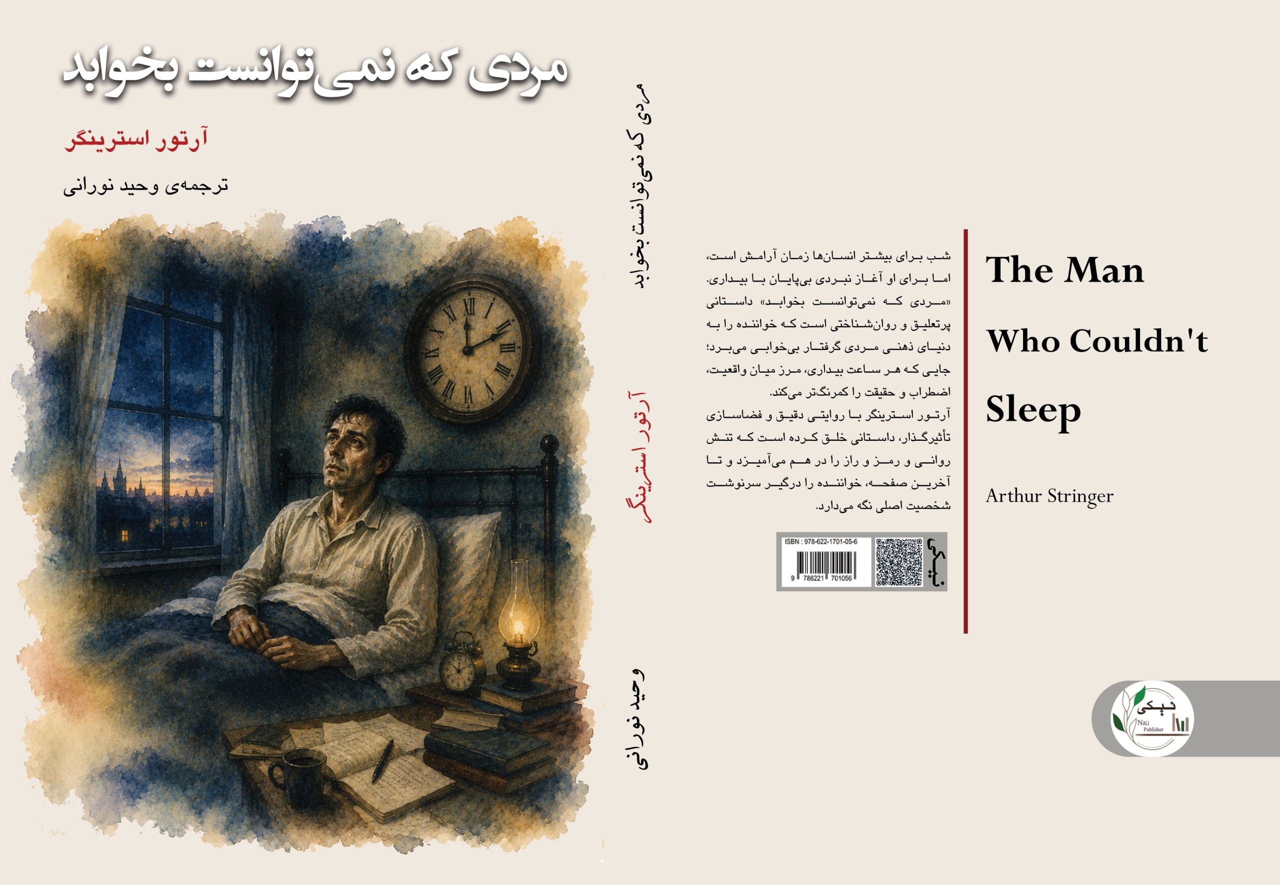 مردی ‏که ‏نمی‌توانست ‏بخوابد