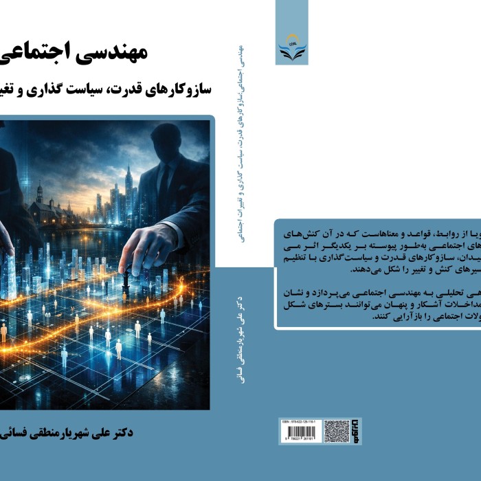 کتاب مهندسی اجتماعی؛ سازوکارهای قدرت، سیاستگذاری و تغییرات اجتماعی