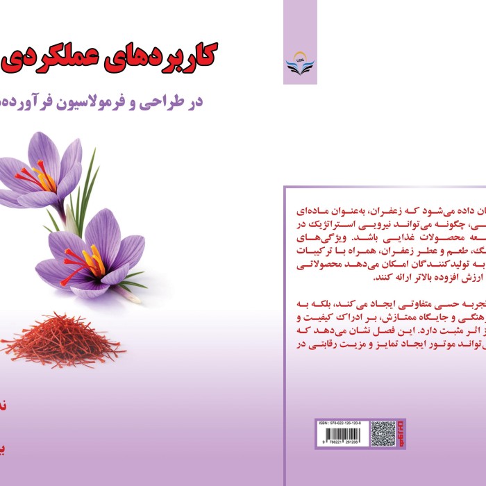 کتاب کاربردهای عملکردی زعفران در طراحی و فرمولاسیون فرآوردههای غذایی