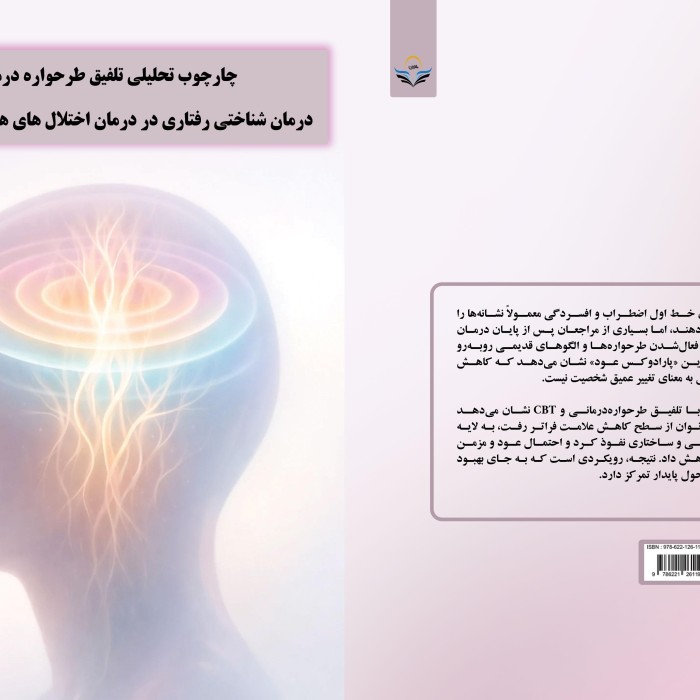 کتاب چارچوب تحلیلی تلفیق طرحوارهدرمانی و درمان شناختی رفتاری در درمان اختلالهای هیجانی و شخصیتی