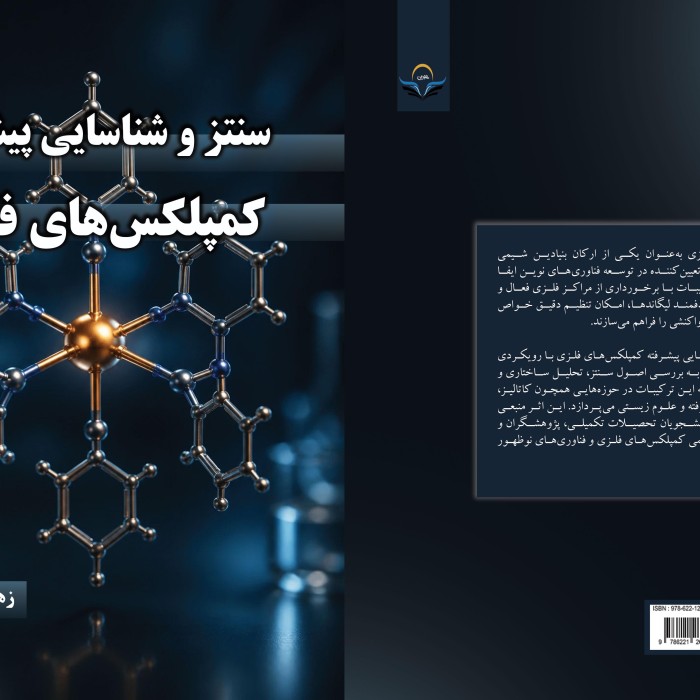 کتاب سنتز و شناسایی پیشرفته کمپلکسهای فلزی