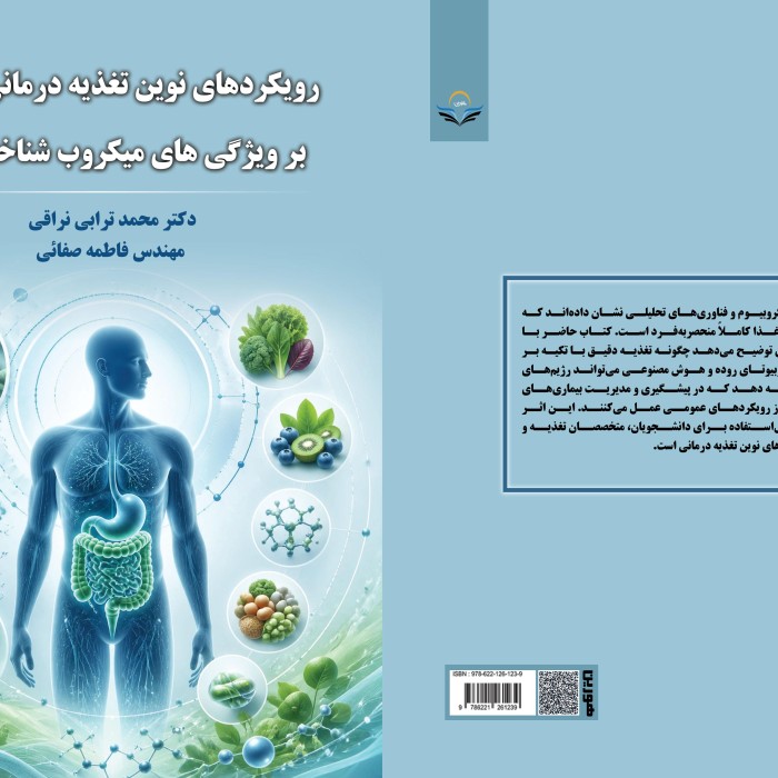 کتاب رویکردهای نوین تغذیه درمانی مبتنی برویژگی های میکروب شناختی فرد