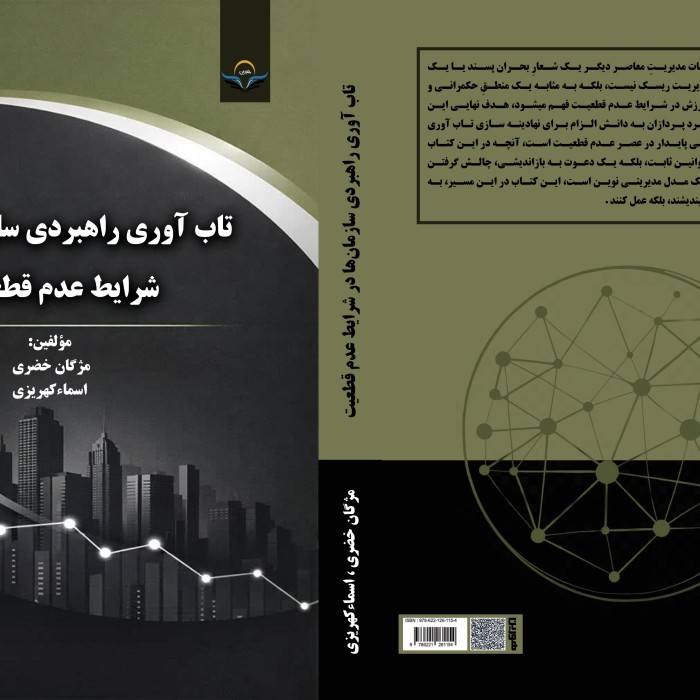 کتاب تاب‌آوری راهبردی سازمان‌ها در شرایط عدم‌قطعیت