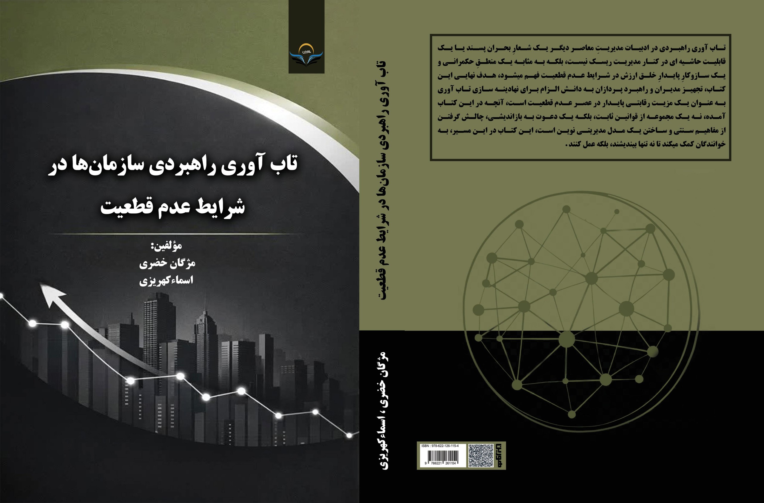 کتاب تابآوری راهبردی سازمانها در شرایط عدمقطعیت