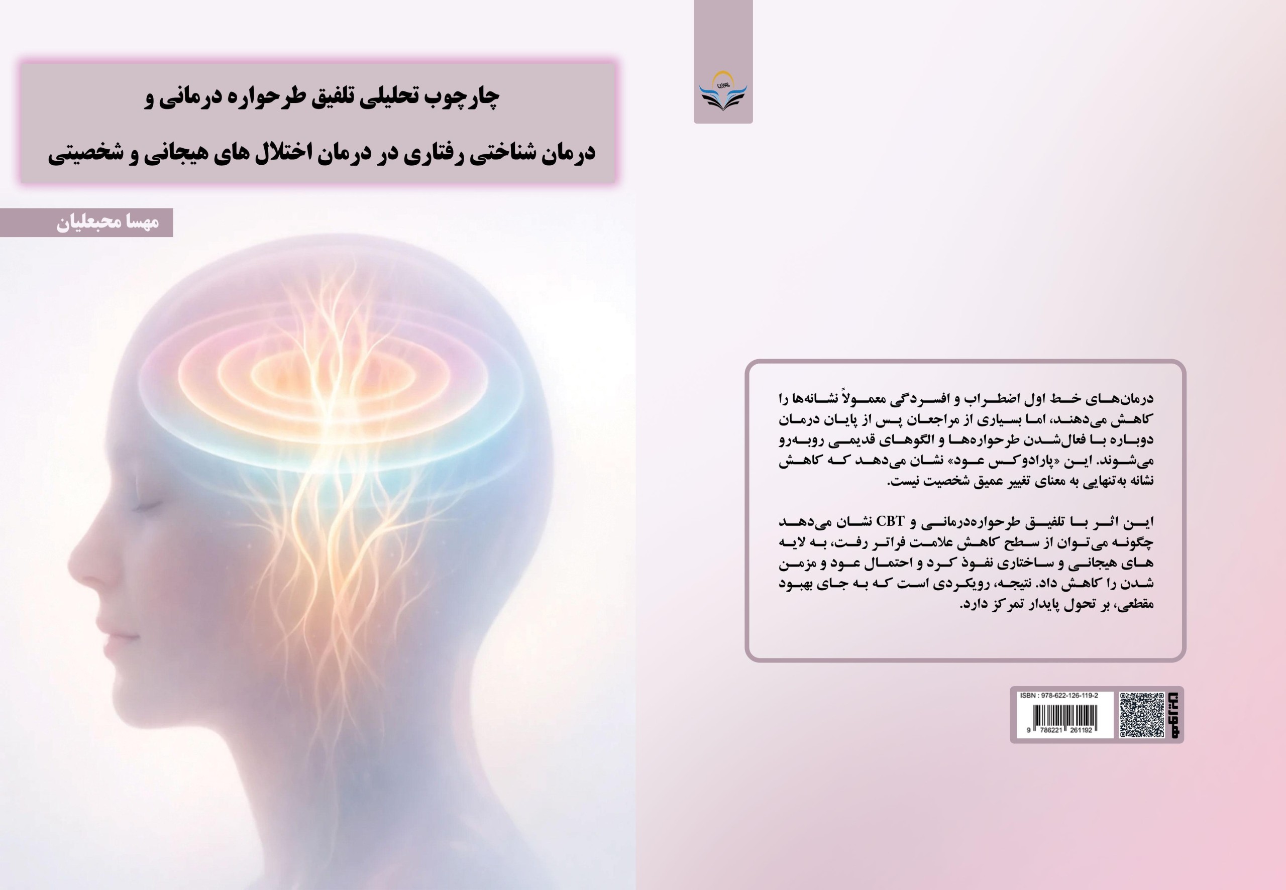 کتاب چارچوب تحلیلی تلفیق طرحوارهدرمانی و درمان شناختی رفتاری در درمان اختلالهای هیجانی و شخصیتی