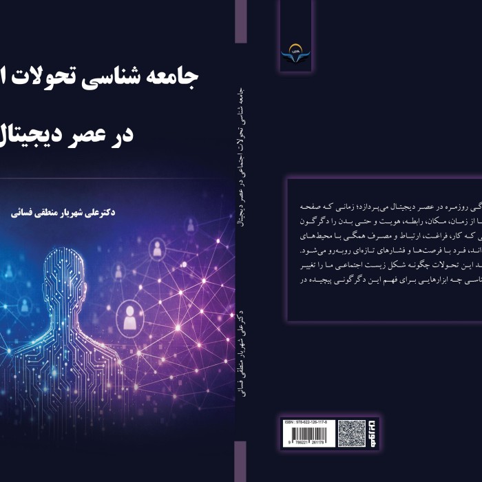 کتاب جامعهشناسی تحولات اجتماعی در عصر دیجیتال