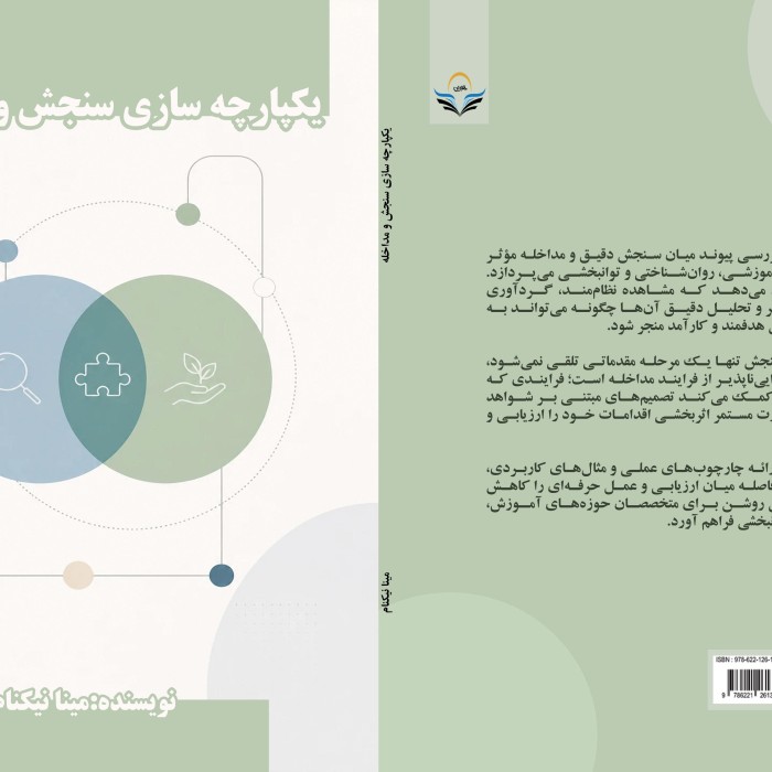 کتاب یکپارچه سازی سنجش و مداخله