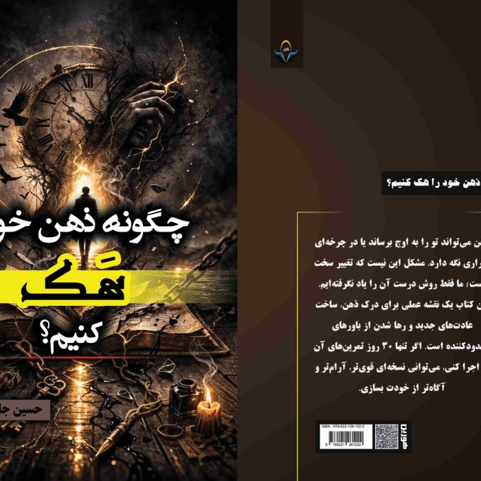 کتاب چگونه ‏ذهن ‏خود ‏را ‏هک ‏کنیم؟