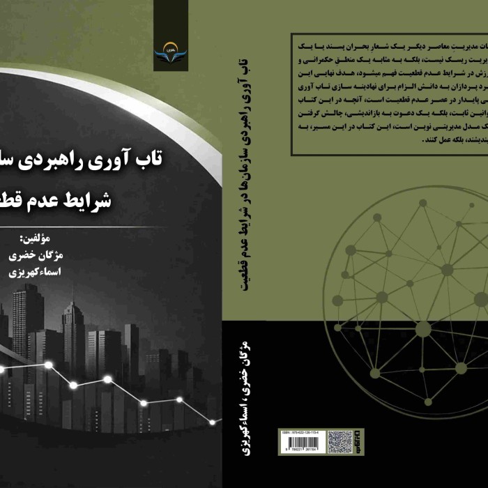 کتاب تاب‌آوری راهبردی سازمان‌ها در شرایط عدم‌قطعیت