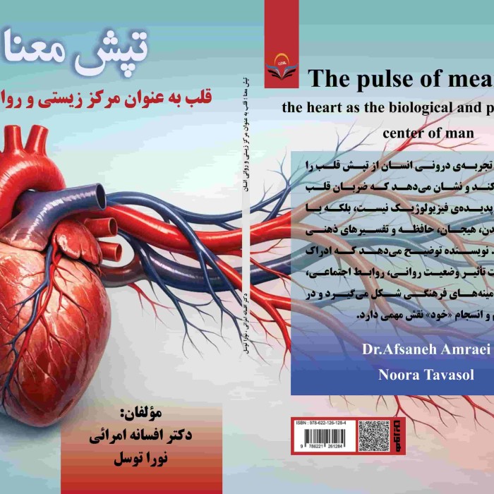 کتاب تپش معنا ؛ قلب به عنوان مرکز زیستی و روانی انسان