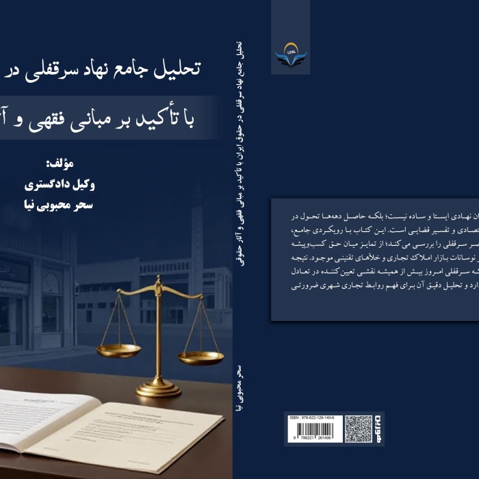 کتاب تحلیل جامع نهاد سرقفلی در حقوق ایران با تأکید بر مبانی فقهی و آثار حقوقی