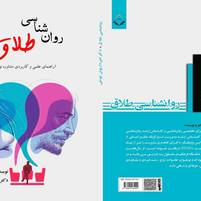 کتاب روان شناسی طلاق ( راهنمای علمی و کاربردی مشاوره ی طلاق)