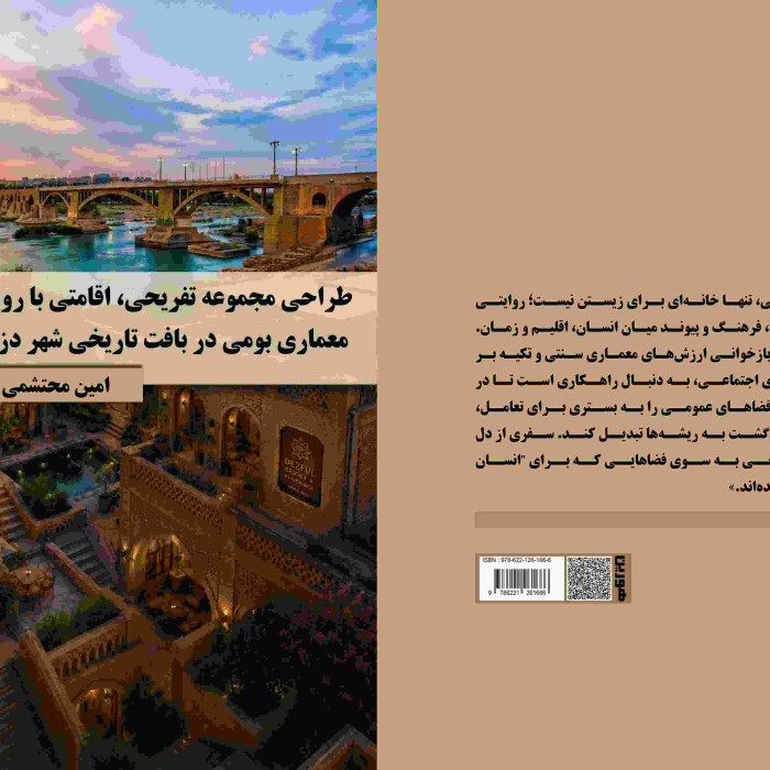 کتاب طراحی ‏مجموعه ‏تفریحی، ‏اقامتی ‏با ‏رویکرد ‏معماری ‏بومی ‏در ‏بافت ‏تاریخی ‏شهر ‏دزفول