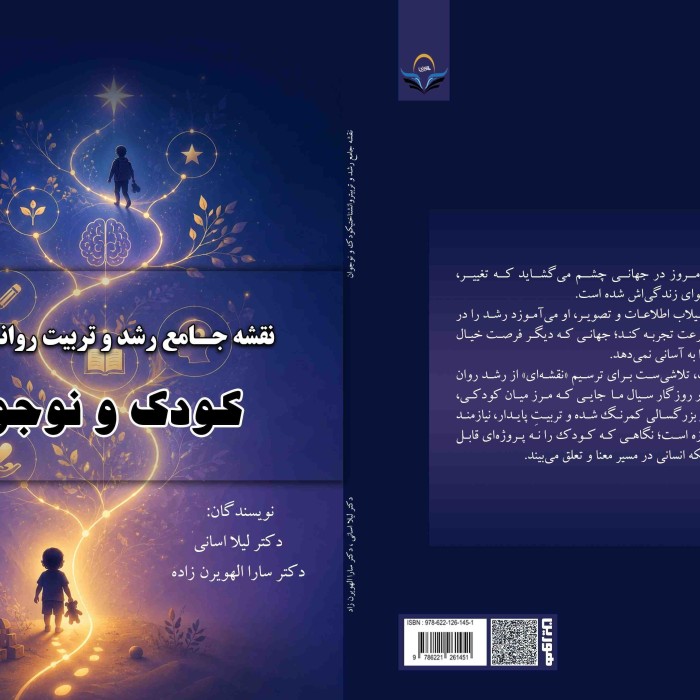 کتاب نقشه جامع رشد و تربیت روان‌شناختی کودک و نوجوان