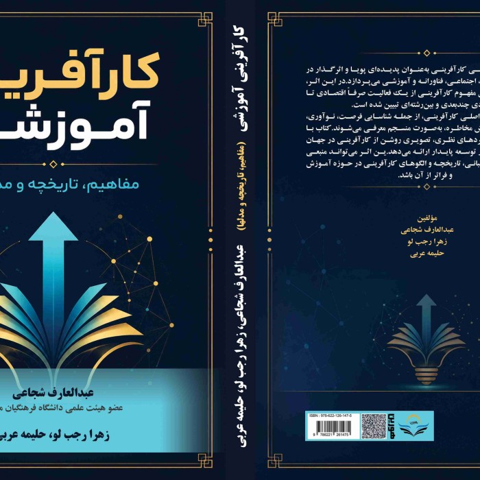 کتاب کارآفرینی آموزشی ‏(مفاهیم، ‏تاریخچه ‏و ‏مدلها)