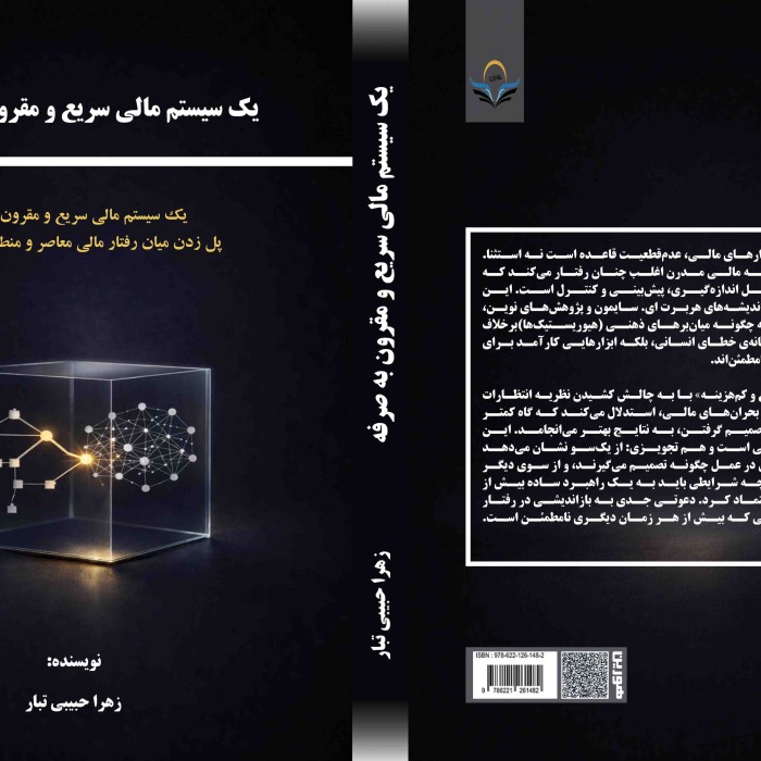 کتاب یک سیستم مالی سریع و مقرون به صرفه