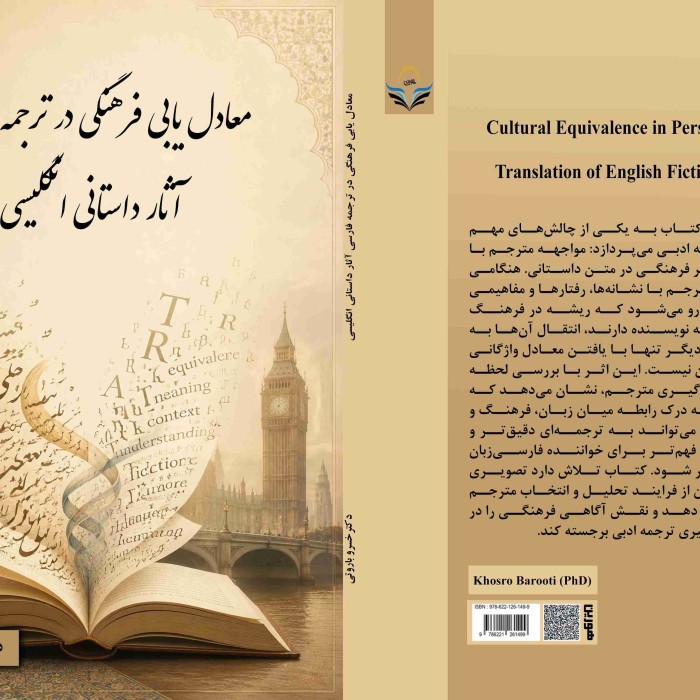 کتاب «معادل‌یابی فرهنگی در ترجمه فارسی آثار داستانی انگلیسی»
