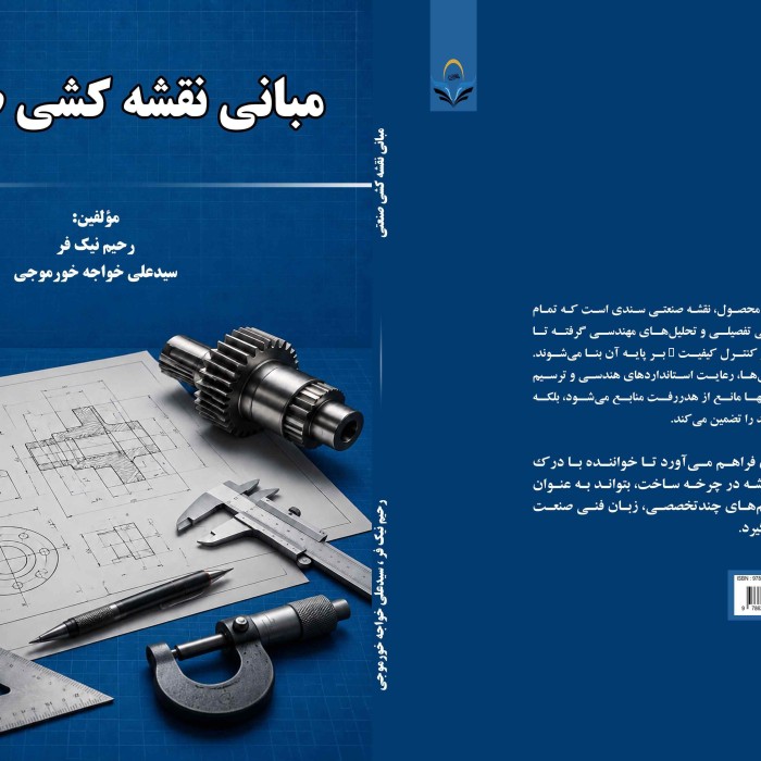 کتاب مبانی نقشه کشی صنعتی