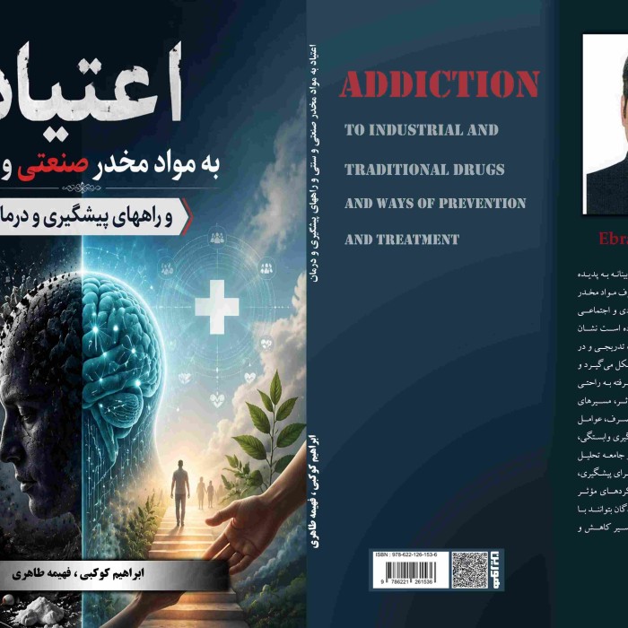 کتاب اعتیاد ‏به ‏مواد ‏مخدر ‏صنعتی ‏و ‏سنتی ‏و ‏راههای ‏پیشگیری ‏و ‏درمان