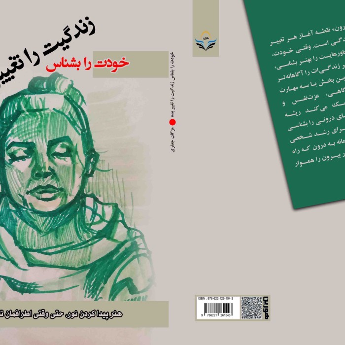 کتاب خودت را بشناس زندگیت را تغییر بده