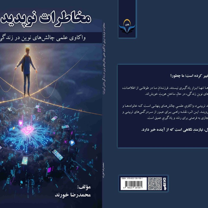 کتاب مخاطرات نوپدید تربیتی واکاوی علمی چالش‌های نوین در زندگی دانش‌آموزان