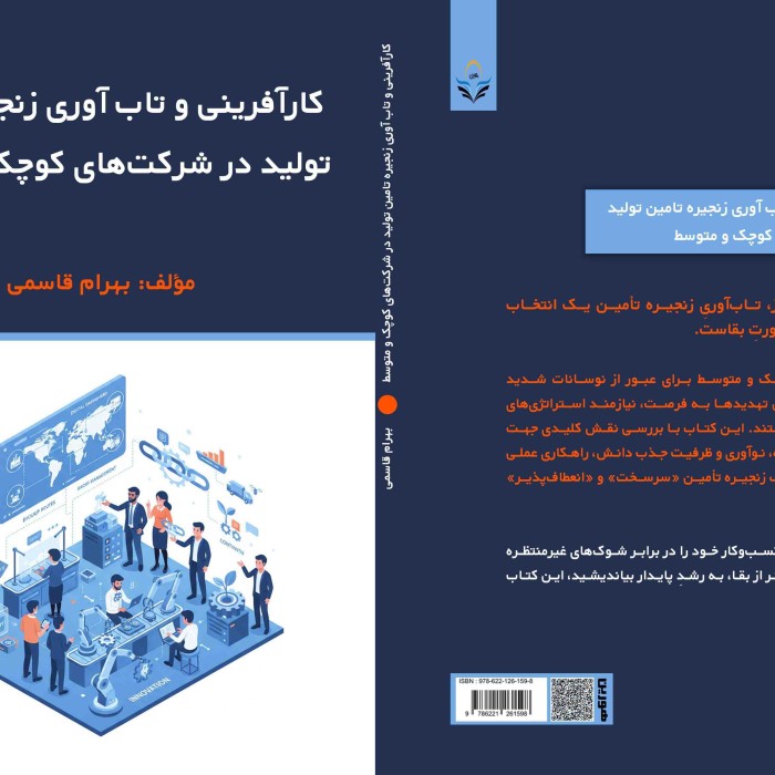 کتاب کارآفرینی و تاب آوری زنجیره تامین تولید در شرکت های کوچک و متوسط