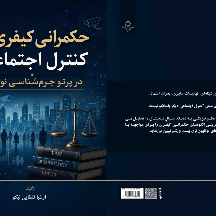 کتاب حکمرانی کیفری و کنترل اجتماعی در پرتو جرم‌شناسی نوین