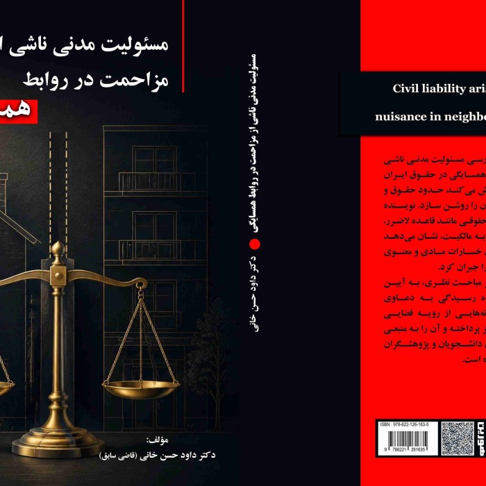 کتاب مسئولیت مدنی ناشی از مزاحمت در روابط همسایگی