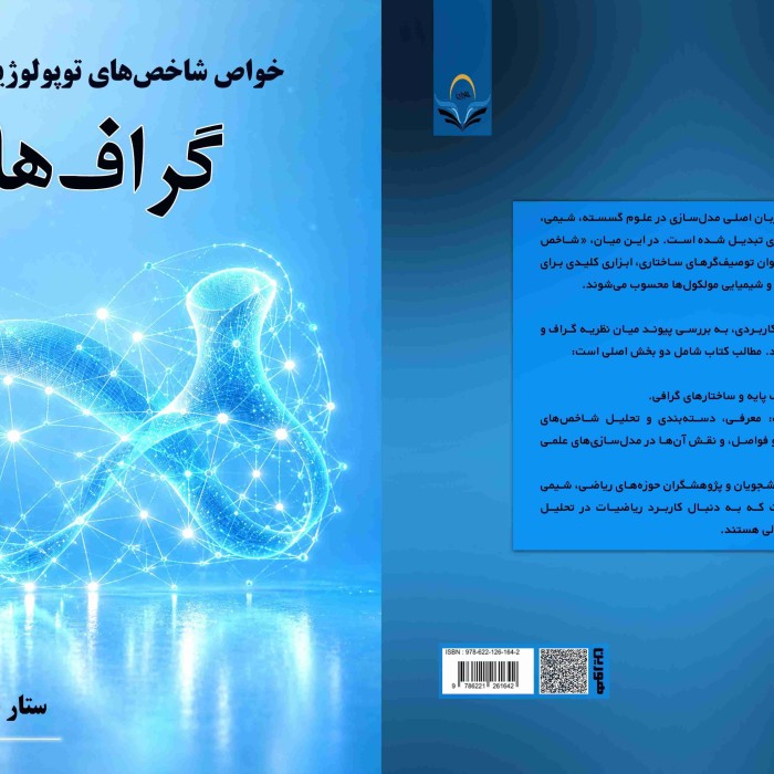 کتاب خواص شاخص‌های توپولوژیکی در گراف‌ها