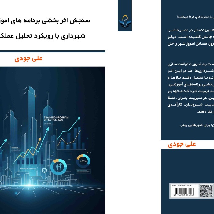 کتاب سنجش ‏اثر ‏بخشی ‏برنامه ‏های ‏اموزشی ‏کارکنان ‏شهرداری ‏با ‏رویکردتحلیل ‏عملکرد ‏سازمانی