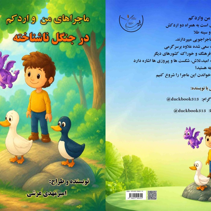 کتاب من ‏و ‏اردکم ‏در ‏جنگل ‏ناشناخته
