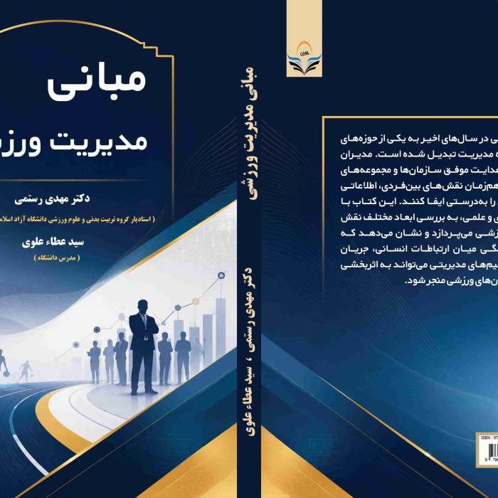 کتاب مبانی ‏مدیریت ‏ورزشی
