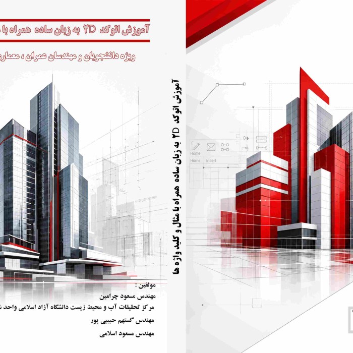 کتاب آموزش اتوکد 2D به زبان ساده همراه با مثال و کلیدواژهها