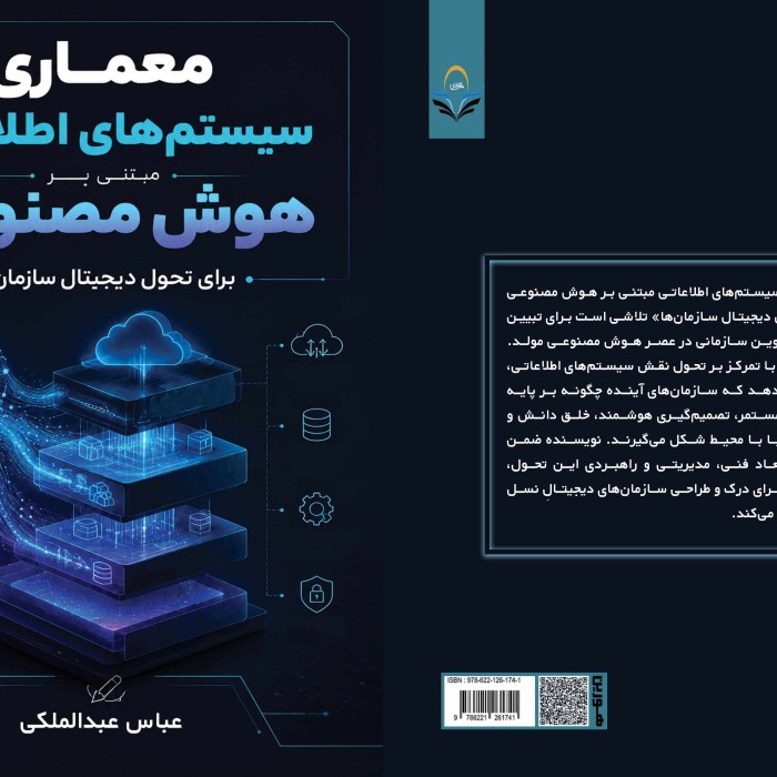 کتاب معماری سیستمهای اطلاعاتی مبتنی بر هوش مصنوعی برای تحول دیجیتال سازمانها