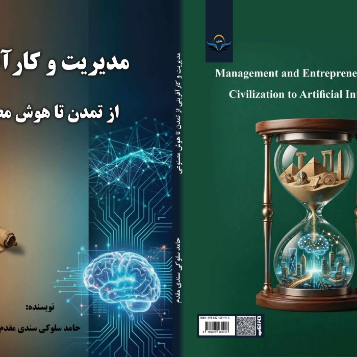 کتاب مدیریت و کارآفرینی از تمدن تا هوش مصنوعی