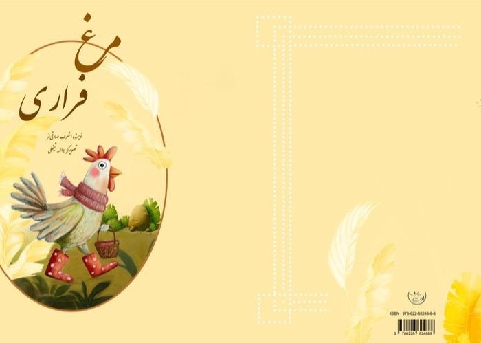 خرید کتاب با 80 درصد تخفیف 12 مرغ فراری