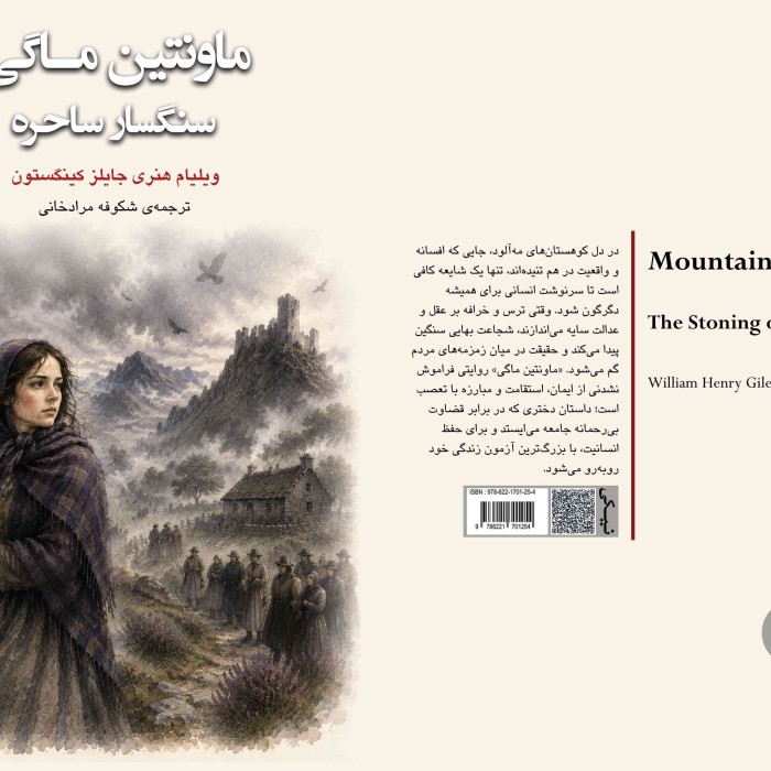 کتاب ماونتین ماگی سنگسار ساحره