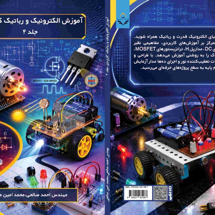 بهترین سایت خرید کتاب کمک درسی 14 کتاب آموزش الکترونیک و رباتیک کاربردی جلد چهارم
