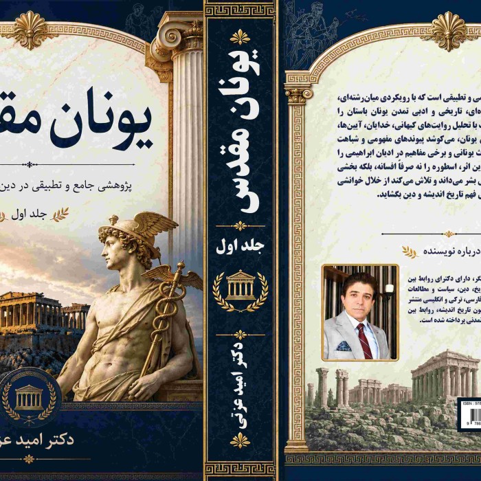 بهترین سایت خرید کتاب کمک درسی 15 کتاب یونان مقدس