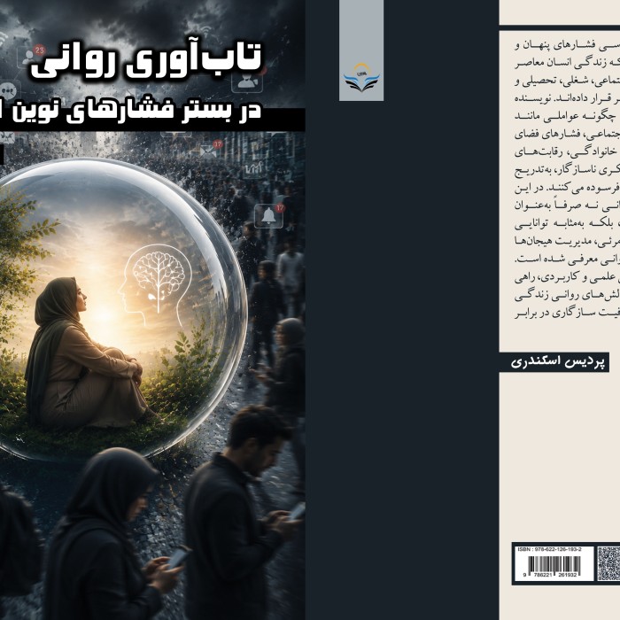 کتاب تابآوری روانی در بستر فشارهای نوین اجتماعی