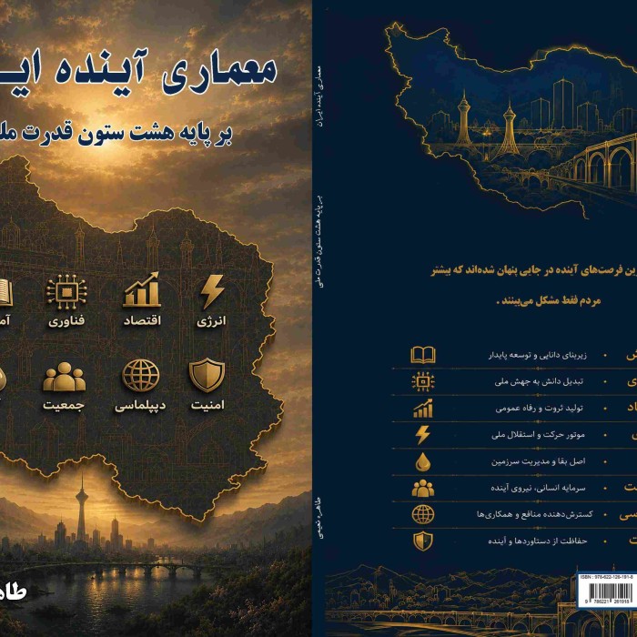 کتاب معماری آینده ایران بر پایه هشت ستون قدرت ملی
