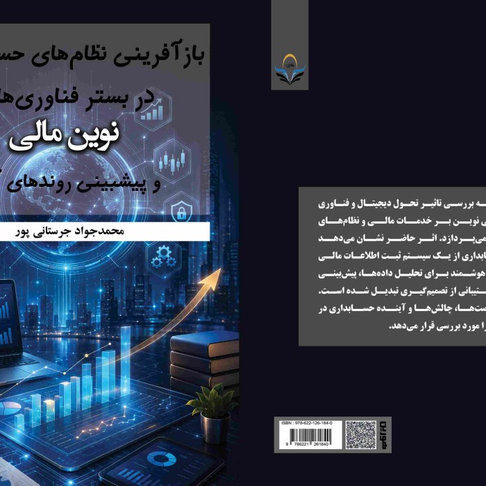 بهترین سایت خرید کتاب کمک درسی 11 بازآفرینی نظامهای حسابداری در بستر فناوریهای مالی نوین و پیشبینی روندهای آتی