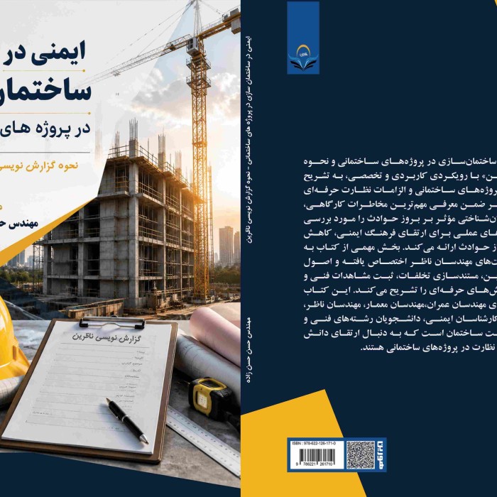 کتاب ایمنی در ساختمان سازی در پروژه های ساختمانی نحوه گزارش نویسی ناظری
