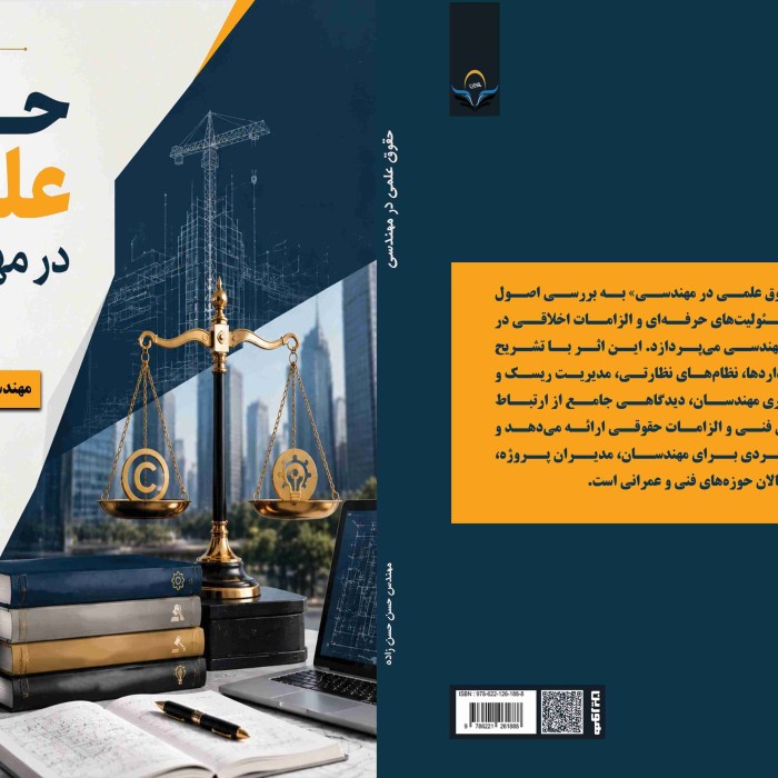 کتاب حقوق علمی در مهندسی