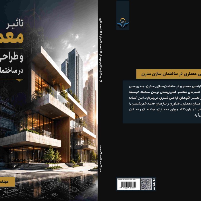 کتاب تاثیر معماری و طراحی معماری در ساختمان سازی مدرن