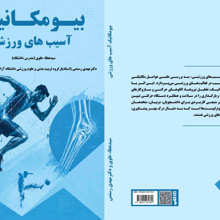 کتاب بیومکانیک آسیب های ورزشی