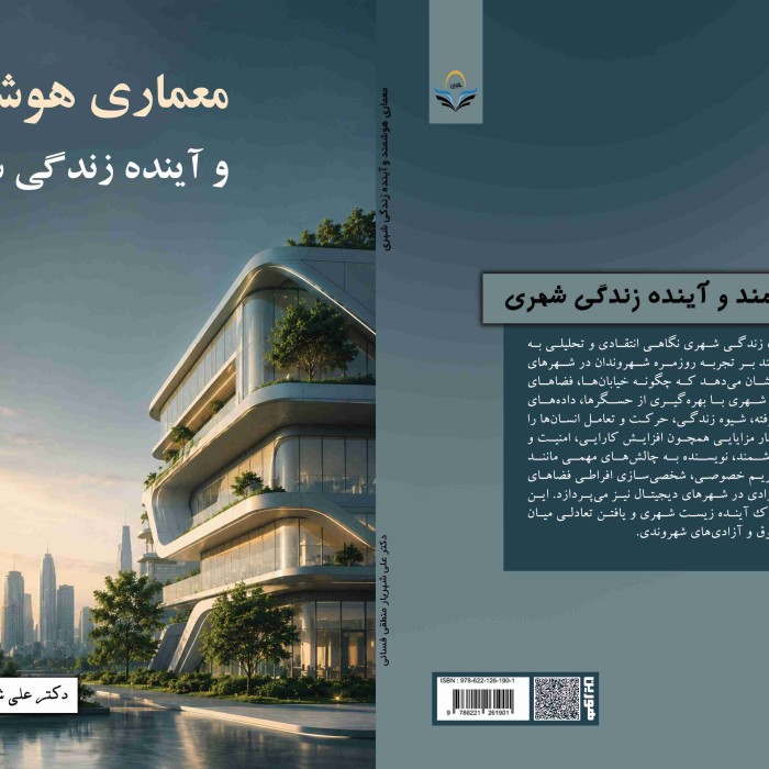 کتاب معماری ‏‏هوشمند ‏‏و ‏‏آینده ‏‏زندگی ‏‏شهری