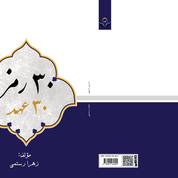 کتاب 30 رمز30 عهد